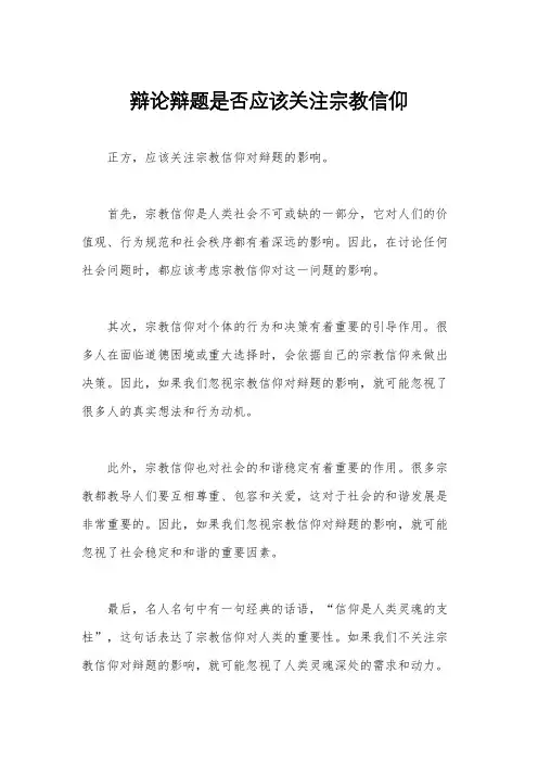 辩论辩题是否应该关注宗教信仰