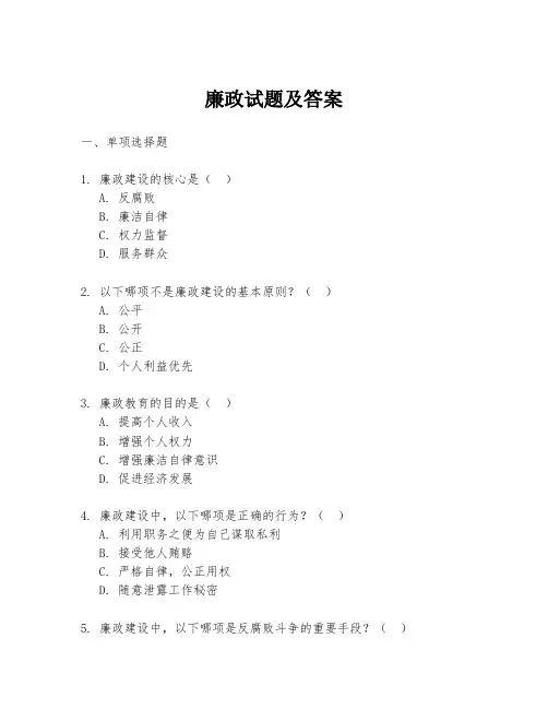 廉政试题及答案