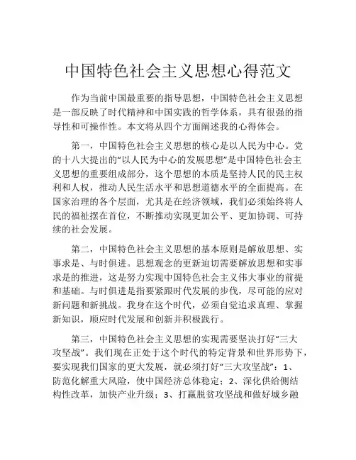 中国特色社会主义思想心得范文