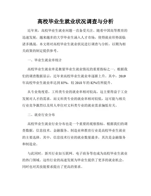 高校毕业生就业状况调查与分析