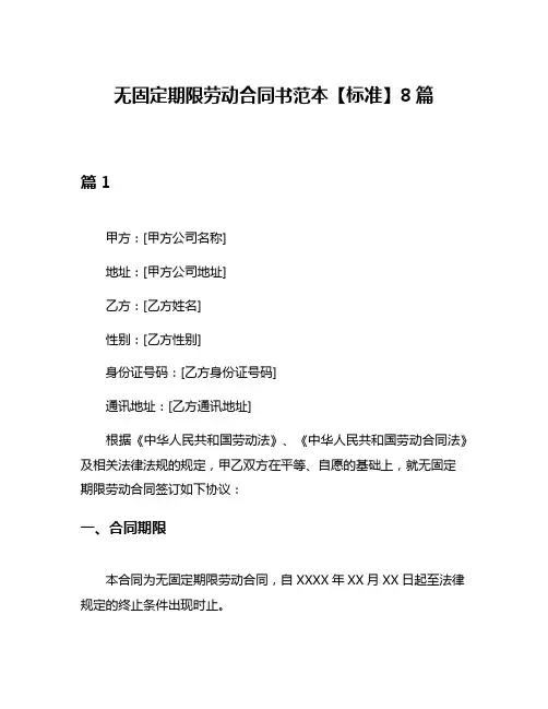 无固定期限劳动合同书范本【标准】8篇