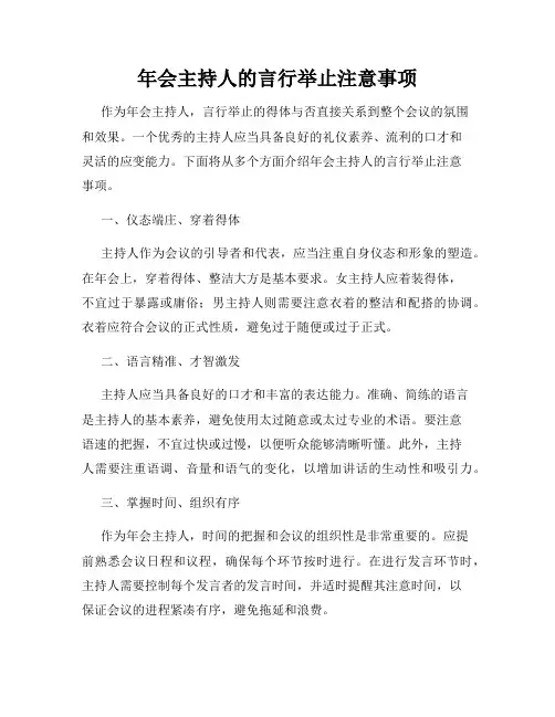 年会主持人的言行举止注意事项