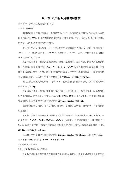第三节 汽车行业用钢调研报告