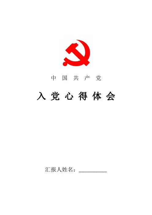 2018年最新推荐入党培训心得体会三篇