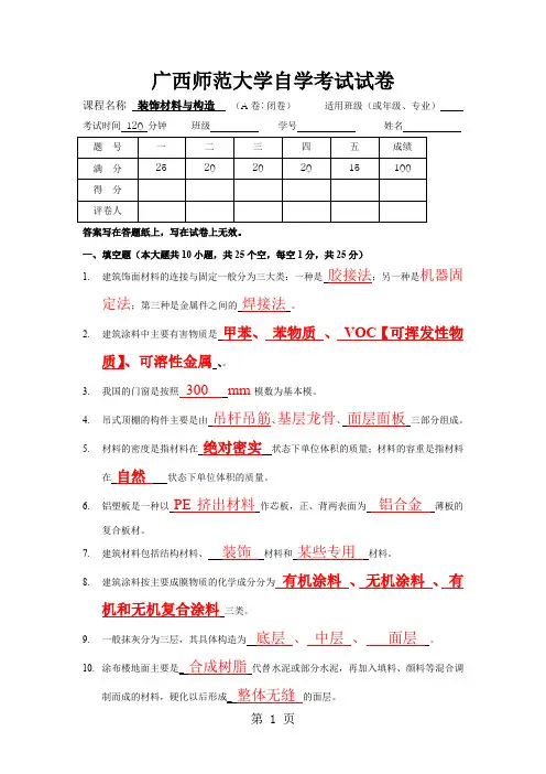 《装饰材料与构造》试卷A及答案7页