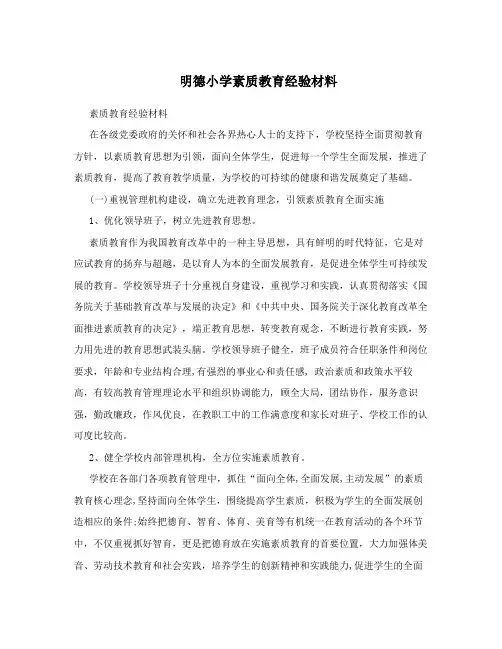明德小学素质教育经验材料