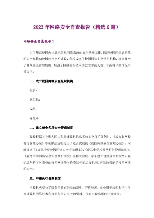2023年网络安全自查报告(精选6篇)