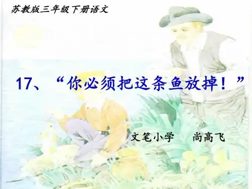 苏教版三年级语文下册课件《你必须把这条鱼放掉》PPT