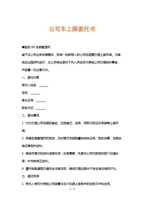 公司车上牌委托书