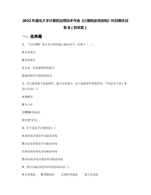 2022年湖北大学计算机应用技术专业《计算机系统结构》科目期末试卷B(有答案)