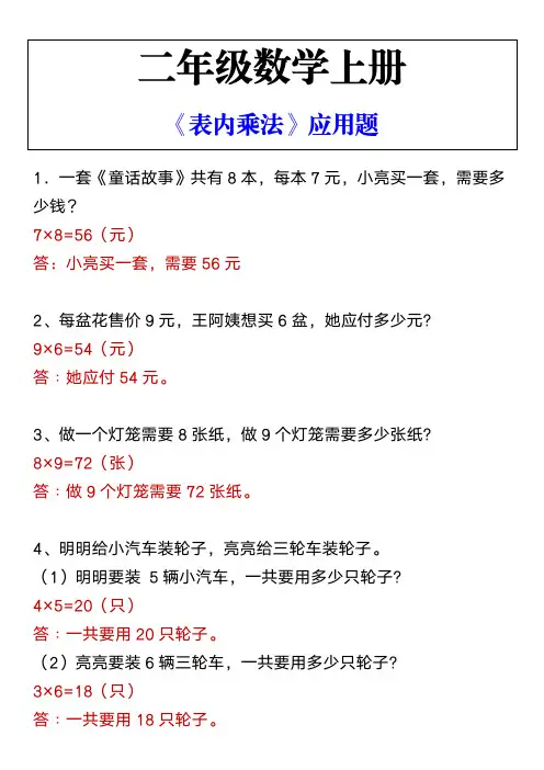 二年级数学上册 《表内乘法》应用题