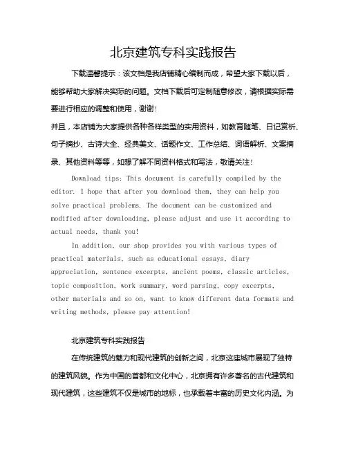 北京建筑专科实践报告