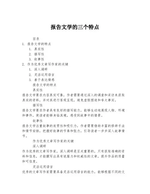 报告文学的三个特点