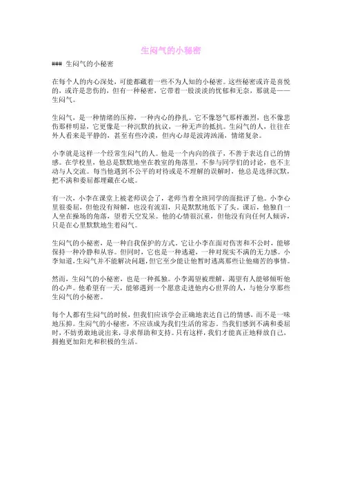 生闷气的小秘密