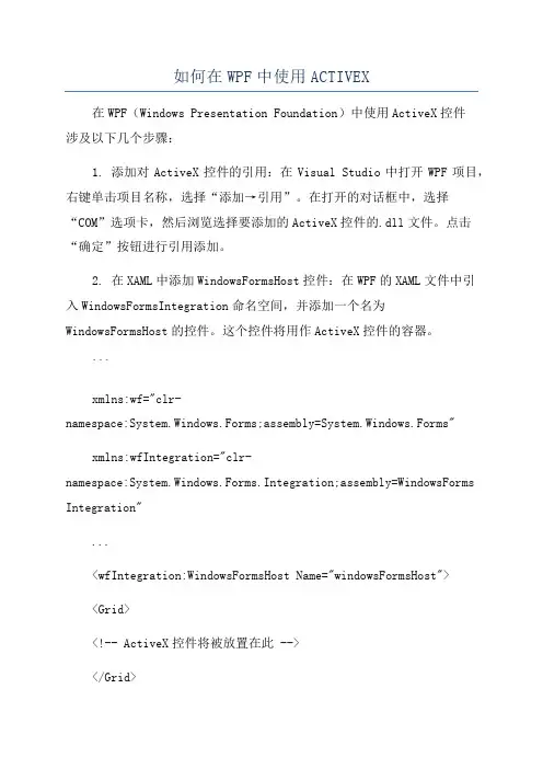 如何在WPF中使用ACTIVEX