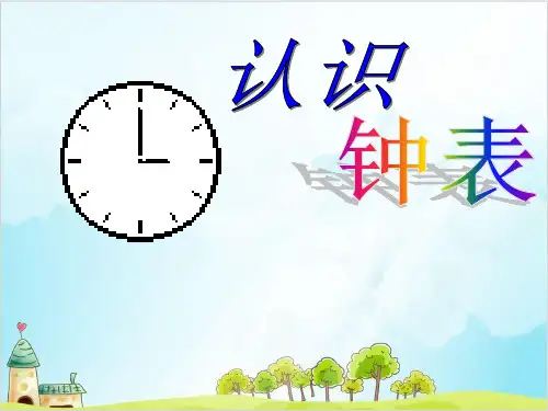 【北师大版】一年级上册数学《认识钟表》精品课件1