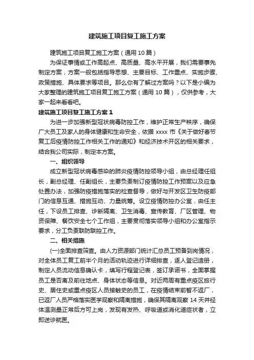 建筑施工项目复工施工方案（通用10篇）