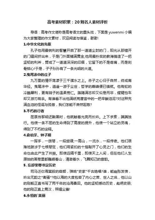 高考素材积累：20则名人素材评析