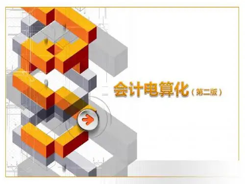 会计电算化05-06工资管理系统-固定资产管理系统