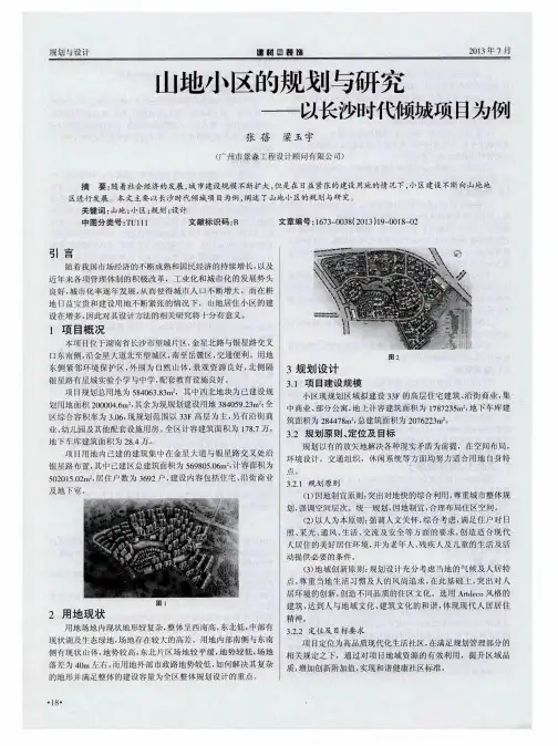 山地小区的规划与研究——以长沙时代倾城项目为例