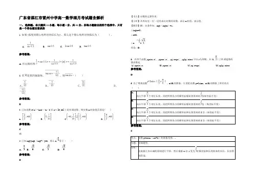 广东省湛江市雷州中学高一数学理月考试题含解析