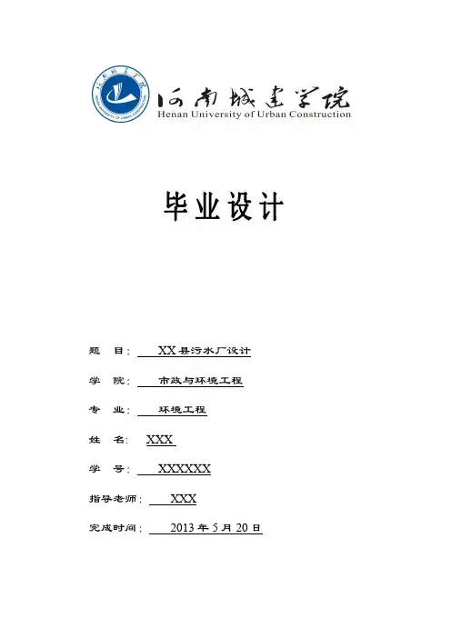 河南城建学院13届XX县污水处理厂毕业设计-卡鲁塞尔氧化沟