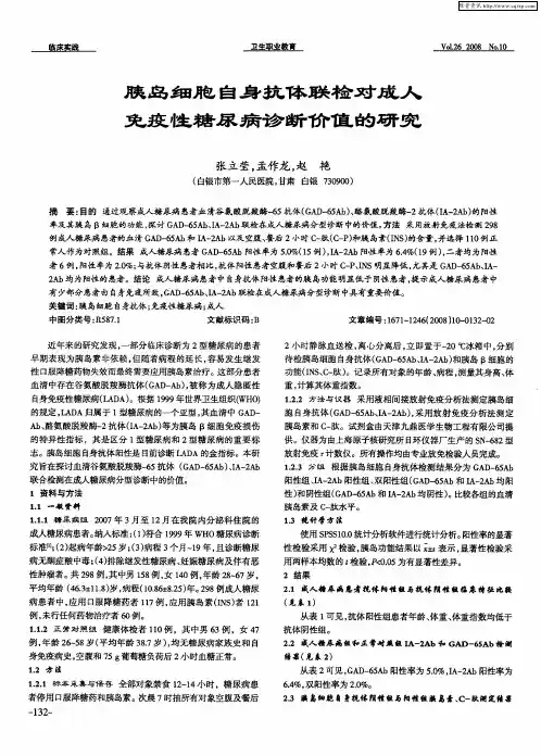 胰岛细胞自身抗体联检对成人免疫性糖尿病诊断价值的研究