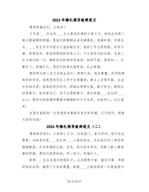 2024年婚礼领导致辞范文（六篇）