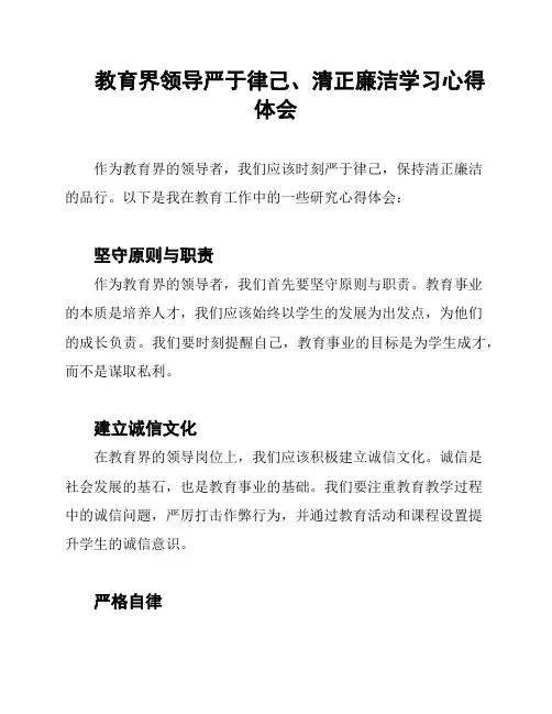 教育界领导严于律己、清正廉洁学习心得体会