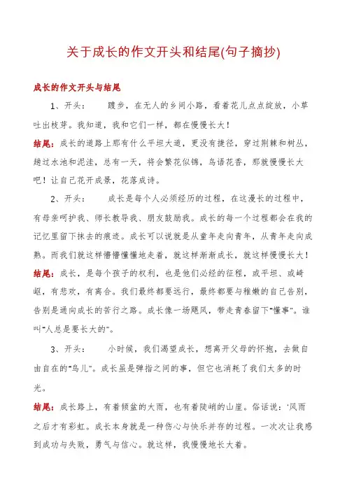 关于成长的作文开头和结尾