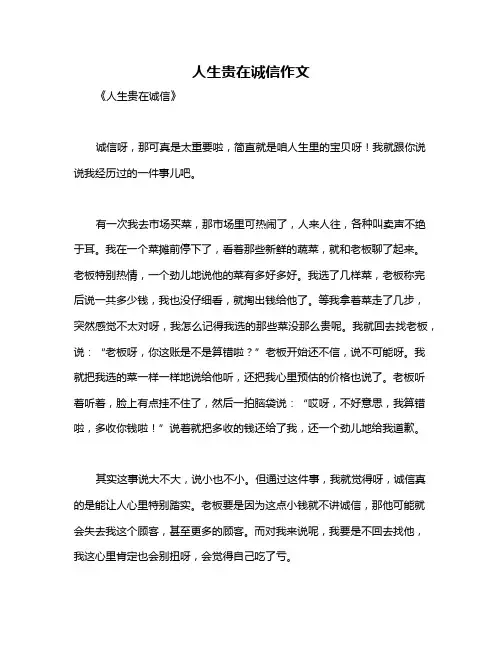 人生贵在诚信作文