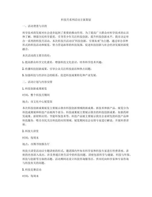 科技月系列活动方案策划