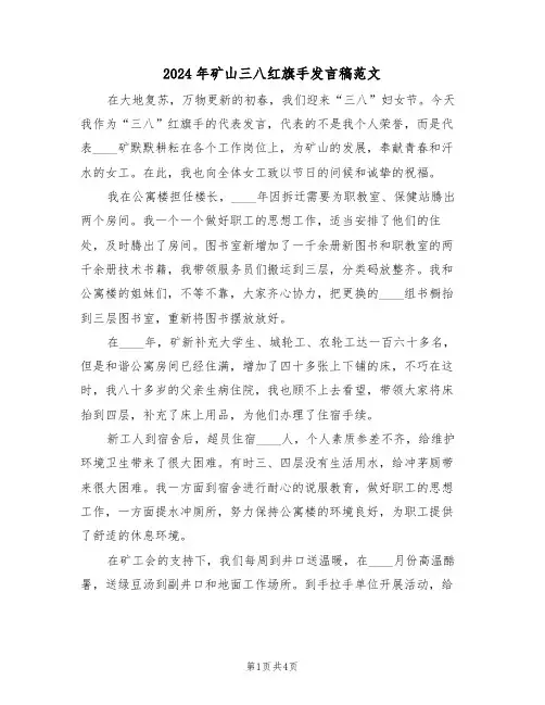 2024年矿山三八红旗手发言稿范文(二篇)