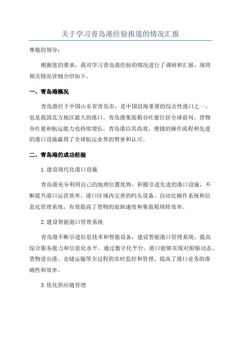 关于学习青岛港经验报道的情况汇报