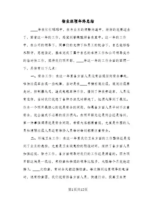 物业经理年终总结（5篇）