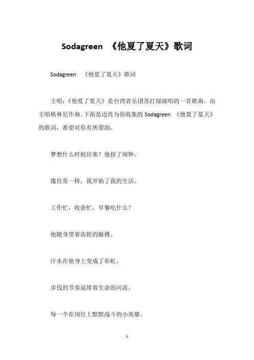 Sodagreen 《他夏了夏天》歌词