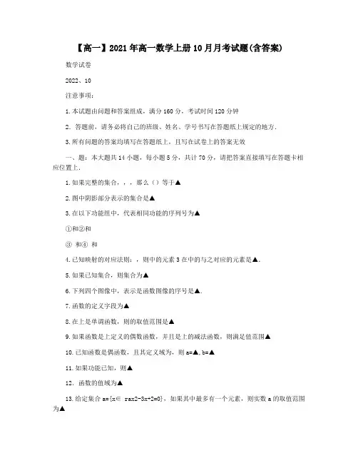 【高一】2021年高一数学上册10月月考试题(含答案)
