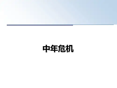 【精编】中年危机PPT课件