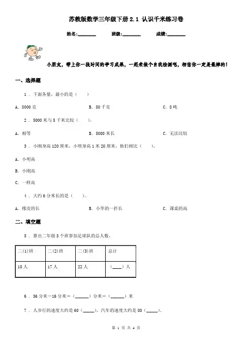 苏教版-数学三年级下册2.1 认识千米练习卷