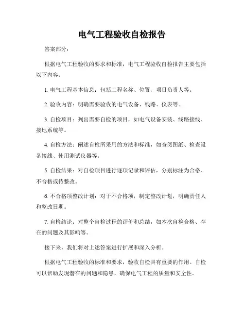 电气工程验收自检报告