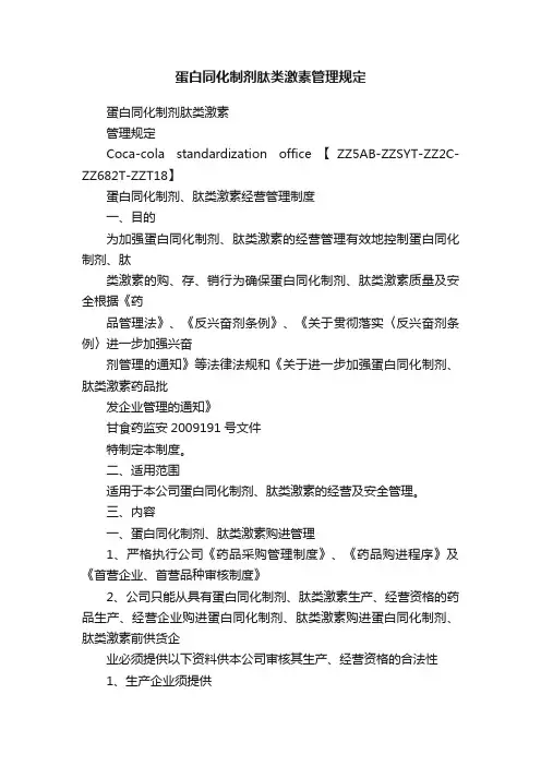 蛋白同化制剂肽类激素管理规定