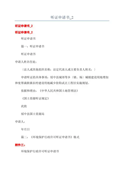 听证申请书_2