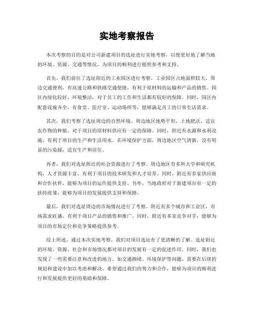 实地考察报告
