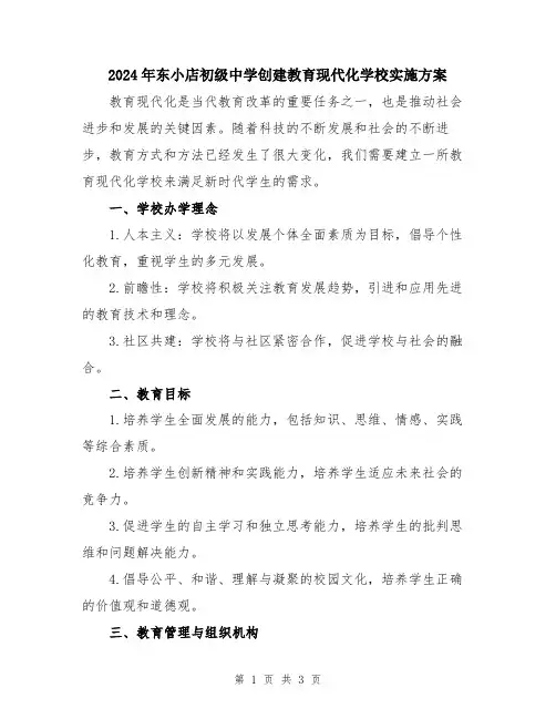 2024年东小店初级中学创建教育现代化学校实施方案