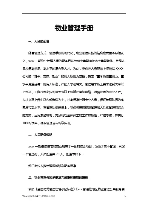物业管理手册范文(标准完整版)