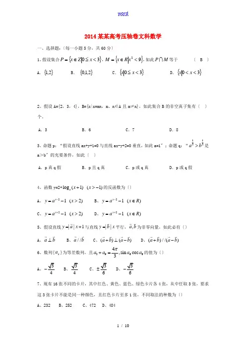 广西2014高考数学压轴卷试题 文