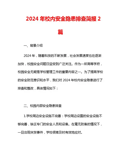 2024年校内安全隐患排查简报2篇