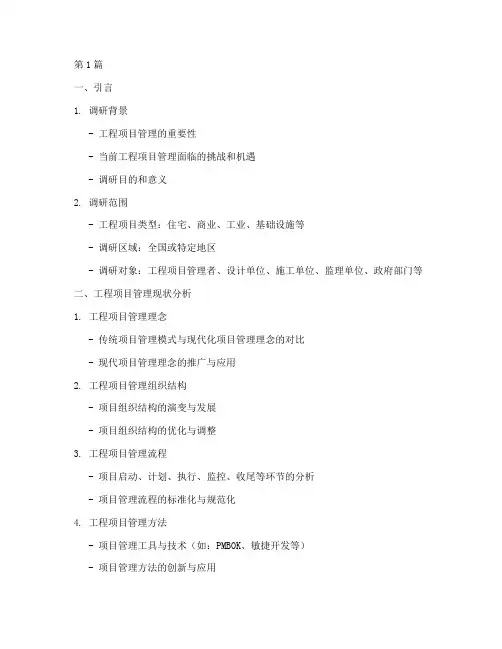 工程项目管理调研提纲(3篇)