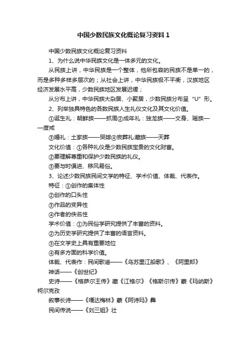 中国少数民族文化概论复习资料1
