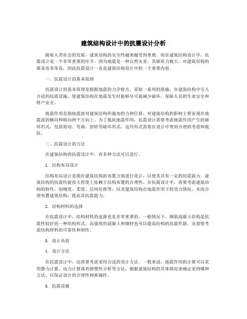 建筑结构设计中的抗震设计分析
